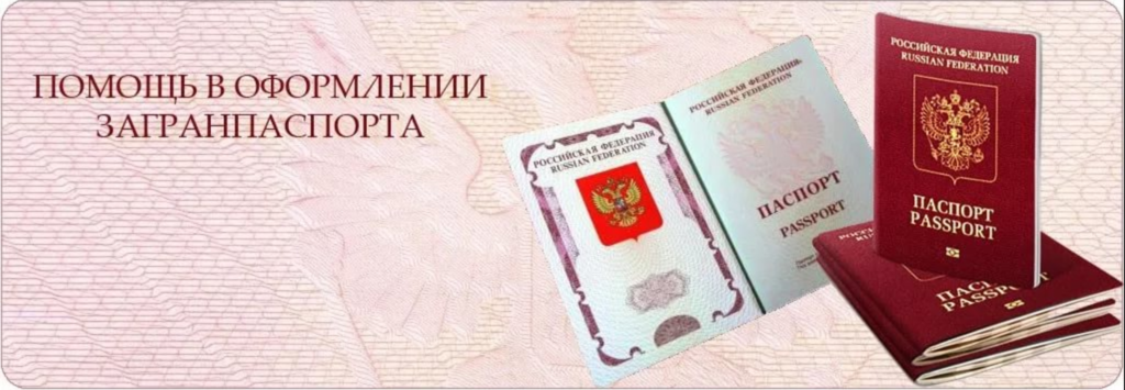 Помощь в оформлении документов на паспорт